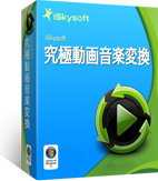 iSkysoft 究極動画音楽変換 Discount Coupon