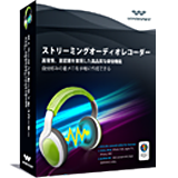 Wondershare ストリーミングオーディオレコーダー(Windows版) Discount Coupon