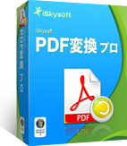 iSkysoft PDF変換 プロ Discount Coupon